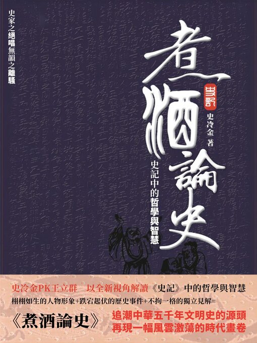Title details for 煮酒論史 by 史冷金 - Available